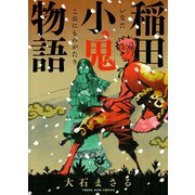 稲田小鬼物語（ヤングキングコミックス） [電子書籍]