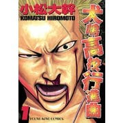 犬嶋高校行進曲 1巻（ヤングキングコミックス） [電子書籍]