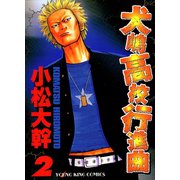 犬嶋高校行進曲 2巻（ヤングキングコミックス） [電子書籍]