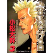 犬嶋高校行進曲 3巻（ヤングキングコミックス） [電子書籍]