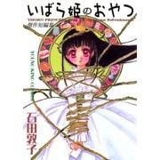 いばら姫のおやつ（ヤングキングコミックス） [電子書籍]