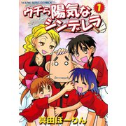 ウチら陽気なシンデレラ 1（ヤングキングコミックス） [電子書籍]
