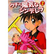 ウチら陽気なシンデレラ 2（ヤングキングコミックス） [電子書籍]