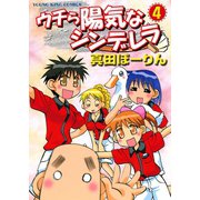 ウチら陽気なシンデレラ 4（ヤングキングコミックス） [電子書籍]
