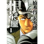 恨まれ屋 1巻（ヤングキングコミックス） [電子書籍]