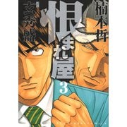 恨まれ屋 3巻（ヤングキングコミックス） [電子書籍]