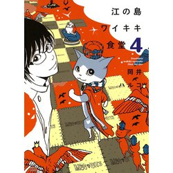 ヨドバシ Com 江の島ワイキキ食堂 4巻 ねこぱんちコミックス 電子書籍 通販 全品無料配達