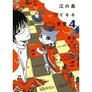 江の島ワイキキ食堂 4巻（ねこぱんちコミックス） [電子書籍]