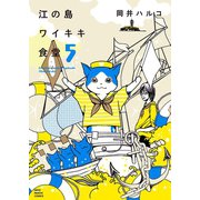 江の島ワイキキ食堂 5巻（ねこぱんちコミックス） [電子書籍]
