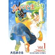 おいでませり 1（ヤングキングコミックス） [電子書籍]