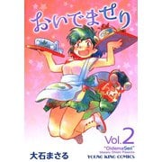 おいでませり 2（ヤングキングコミックス） [電子書籍]