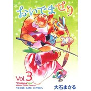 おいでませり 3（ヤングキングコミックス） [電子書籍]