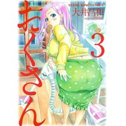 おくさん （3）（ヤングキングコミックス） [電子書籍]