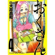 おくさん （4）（ヤングキングコミックス） [電子書籍]