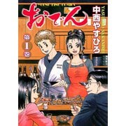おでん 1巻（ヤングキングコミックス） [電子書籍]