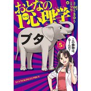 おとなの1ページ心理学 5（ヤングキングコミックス） [電子書籍]