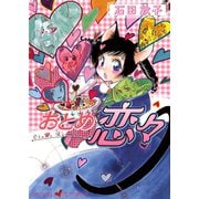 おとめ恋々（ヤングキングコミックス） [電子書籍]
