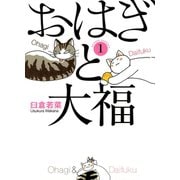 おはぎと大福 1巻（ねこぱんちコミックス） [電子書籍]