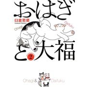 おはぎと大福 2巻（ねこぱんちコミックス） [電子書籍]