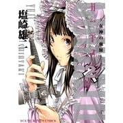 ガッデス 2巻（ヤングキングコミックス） [電子書籍]