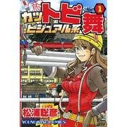 カットビビジュアル系舞 1巻（ヤングキングコミックス） [電子書籍]