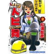 カットビビジュアル系舞 2巻（ヤングキングコミックス） [電子書籍]