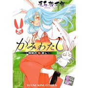 かみわたし～神様の箸渡し 1巻（ヤングキングコミックス） [電子書籍]