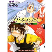 かみわたし～神様の箸渡し 2巻（ヤングキングコミックス） [電子書籍]
