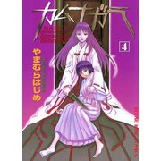 カムナガラ 4（ヤングキングコミックス） [電子書籍]