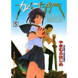ヨドバシ Com カムナガラ 5 ヤングキングコミックス 電子書籍 通販 全品無料配達