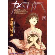 カムナガラ 7（ヤングキングコミックス） [電子書籍]