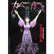 カムナガラ 9（ヤングキングコミックス） [電子書籍]