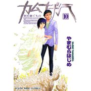 カムナガラ 10（ヤングキングコミックス） [電子書籍]