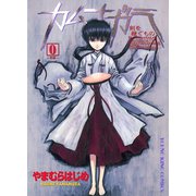 カムナガラ外伝（ヤングキングコミックス） [電子書籍]