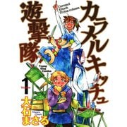 カラメルキッチュ遊撃隊 1巻（ヤングキングコミックス） [電子書籍]