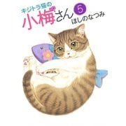 キジトラ猫の小梅さん 5巻（ねこぱんちコミックス） [電子書籍]