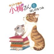 キジトラ猫の小梅さん 6巻（ねこぱんちコミックス） [電子書籍]