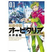 起動帝国オービタリア 1巻（ヤングキングコミックス） [電子書籍]