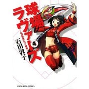 球場ラヴァーズ 4巻（ヤングキングコミックス） [電子書籍]