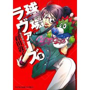球場ラヴァーズ 5巻-私が野球に行く理由（ヤングキングコミックス） [電子書籍]