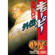 キューピー外伝（ヤングキングコミックス） [電子書籍]