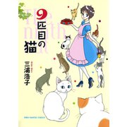 9匹目の猫（ねこぱんちコミックス） [電子書籍]
