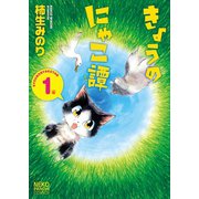 きょうのにゃこ譚 1（ねこぱんちコミックス） [電子書籍]