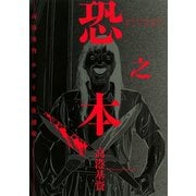 恐之本（SGコミックス） [電子書籍]