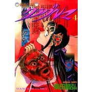 クラダルマ 斎女伝説 (4)（少年画報社） [電子書籍]