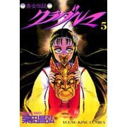 クラダルマ 斎女伝説 (5)（少年画報社） [電子書籍]