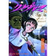 クラダルマ 斎女伝説 (6)（少年画報社） [電子書籍]