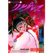 クラダルマ 斎女伝説 (9)（少年画報社） [電子書籍]