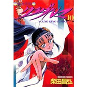 クラダルマ 斎女伝説 (10)（少年画報社） [電子書籍]