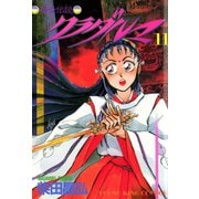 クラダルマ 斎女伝説 (11)（少年画報社） [電子書籍]